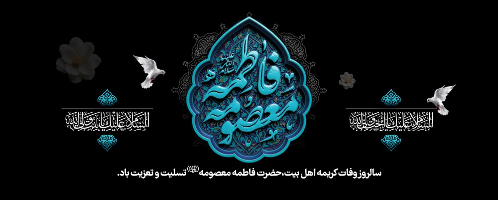 vefat-hazratmasoomeh-1296-520 (1)